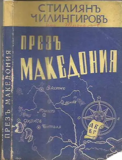 ПРЕЗЪ МАКЕДОНИЯ — корица