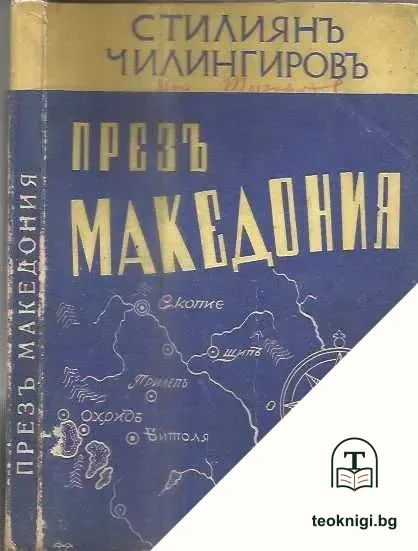 ПРЕЗЪ МАКЕДОНИЯ — корица