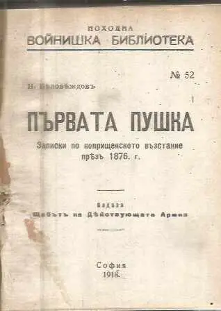 Първата пушка / Подвигътъ на българката / Априлското възстание — корица