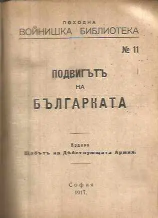 Първата пушка / Подвигътъ на българката / Априлското възстание — снимка 2