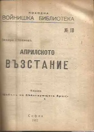 Първата пушка / Подвигътъ на българката / Априлското възстание — снимка 3