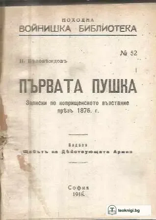 Първата пушка / Подвигътъ на българката / Априлското възстание — корица