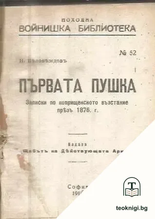 Първата пушка / Подвигътъ на българката / Априлското възстание — корица