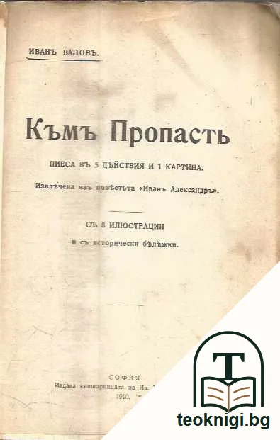 Къмъ пропасть — снимка 2