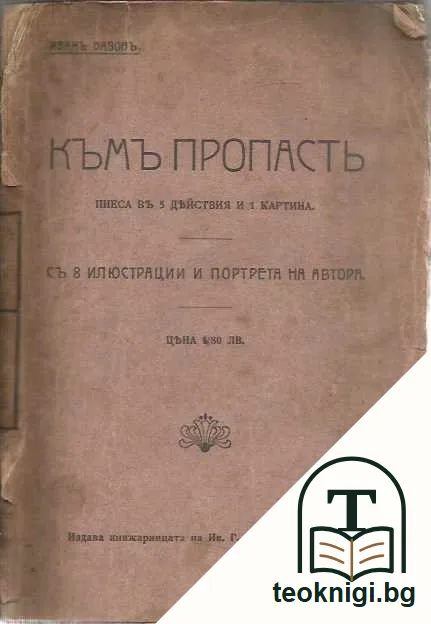 Къмъ пропасть — предна корица