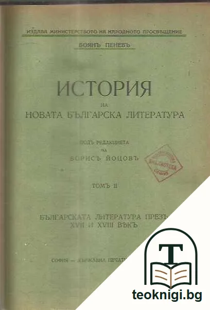 История на новата българска литература. Том 2; Българската литература презъ XVII-XVIII векъ. Боян Пенев — снимка 3