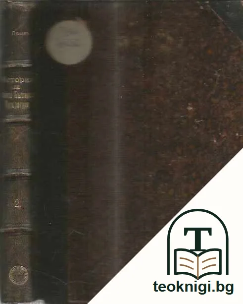 История на новата българска литература. Том 2; Българската литература презъ XVII-XVIII векъ. Боян Пенев — предна корица