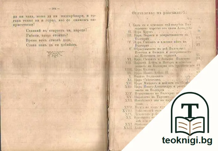 Разкази отъ българската история. Общедостъпно изложение на българската история. — снимка 3
