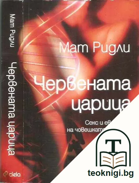 Червената царица — предна корица