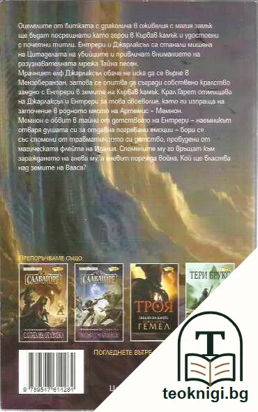 НАЕМНИЦИТЕ – КНИГА 3 ПЪТЯТ НА ПАТРИАРХА — задна корица