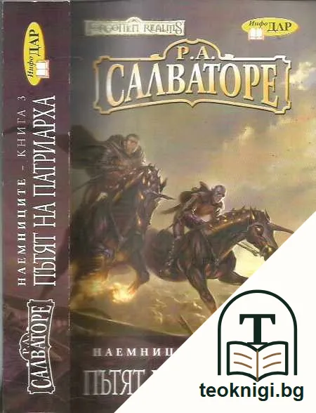 НАЕМНИЦИТЕ – КНИГА 3 ПЪТЯТ НА ПАТРИАРХА — предна корица