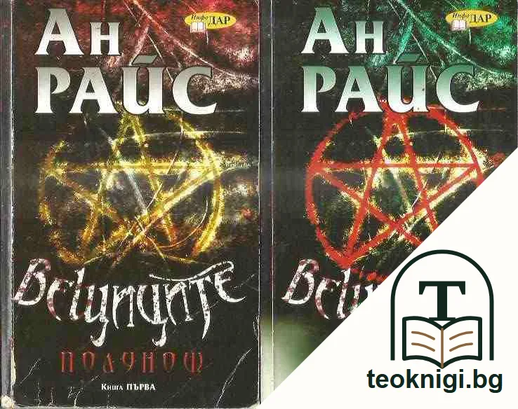 Вещиците: Полунощ. Книга 1-2 — предна корица