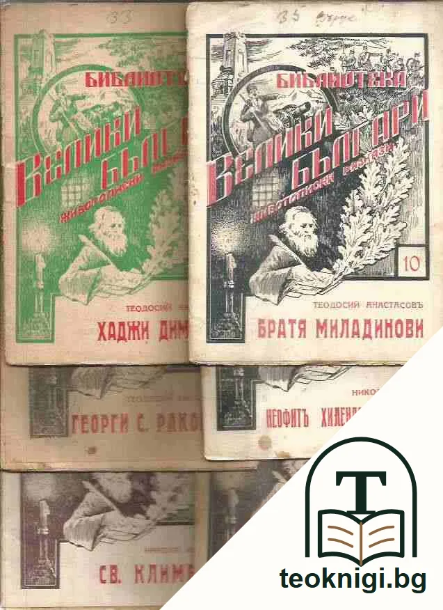 Библиотека “Велики българи“. Номер 1-2, 4, 6, 9-11,15, 17-29, 32- 33, 35- 38, 40, 42- 48, 50- 51 — корица