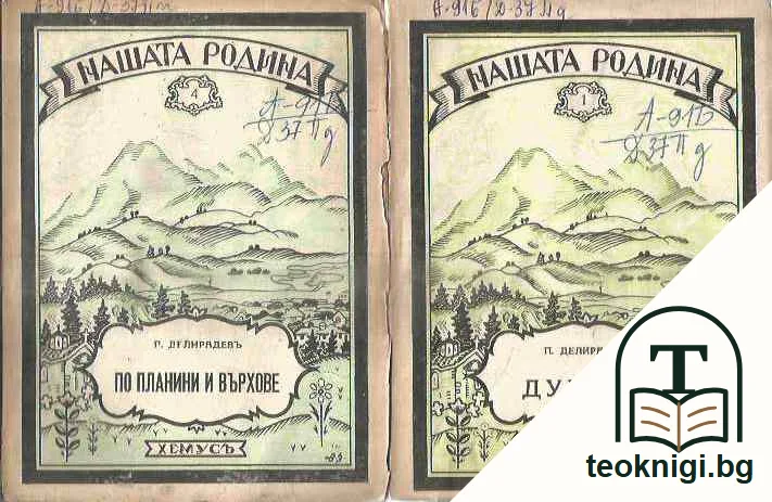 Дунавъ / По планини и върхове — предна корица