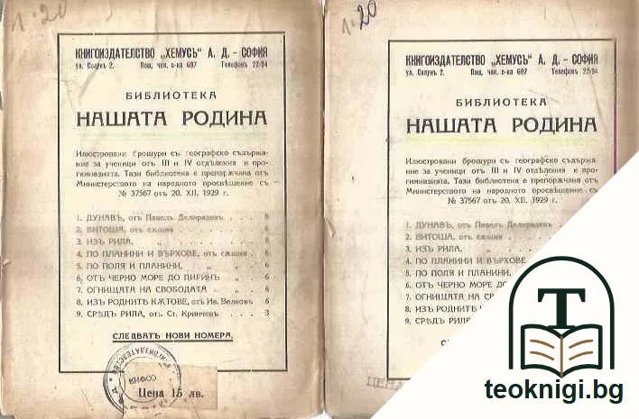 Дунавъ / По планини и върхове — задна корица