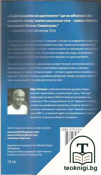 СЪКРОВИЩАТА НА ЩАСТИЕТО — задна корица