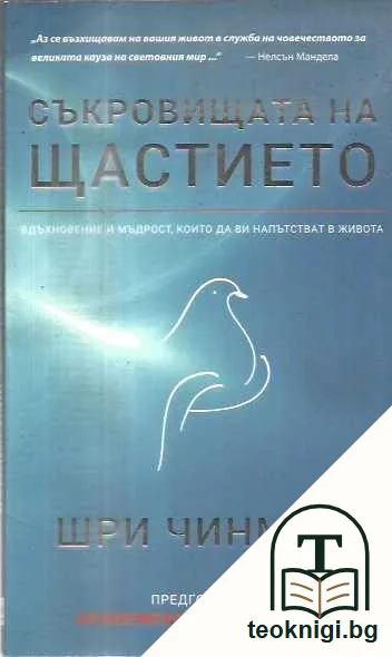 СЪКРОВИЩАТА НА ЩАСТИЕТО — предна корица