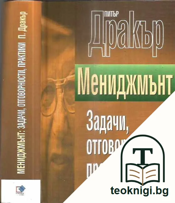 Мениджмънт: Задачи, отговорности, практики — предна корица