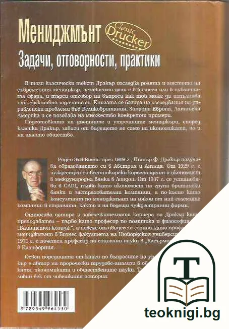 Мениджмънт: Задачи, отговорности, практики — задна корица