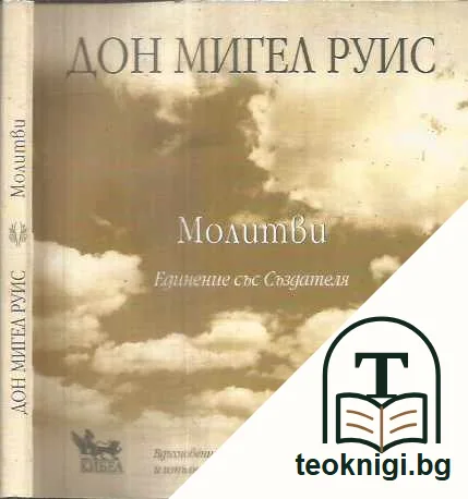 Молитви — предна корица