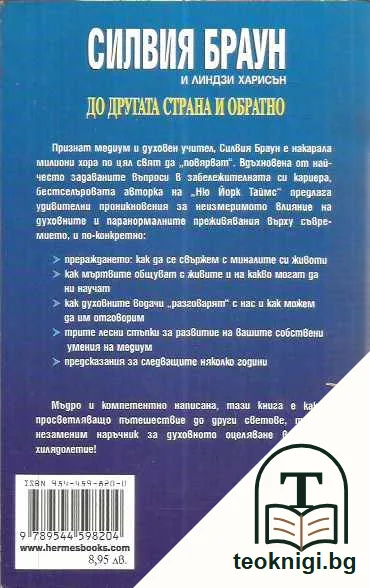 ДО ДРУГАТА СТРАНА И ОБРАТНО — задна корица