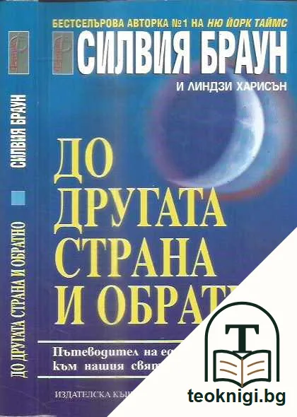 ДО ДРУГАТА СТРАНА И ОБРАТНО — предна корица