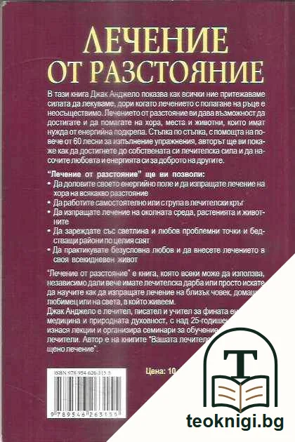 Лечение от разстояние. Как да изпратим лечение на хора, животни, околната среда и световни проблемни точки. — задна корица