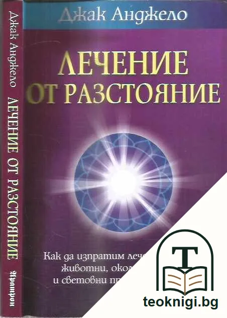 Лечение от разстояние. Как да изпратим лечение на хора, животни, околната среда и световни проблемни точки. — предна корица
