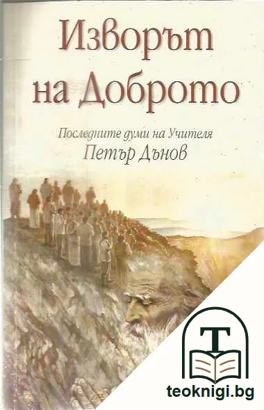 Изворът на Доброто — предна корица