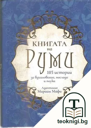 Книгата на Руми — предна корица
