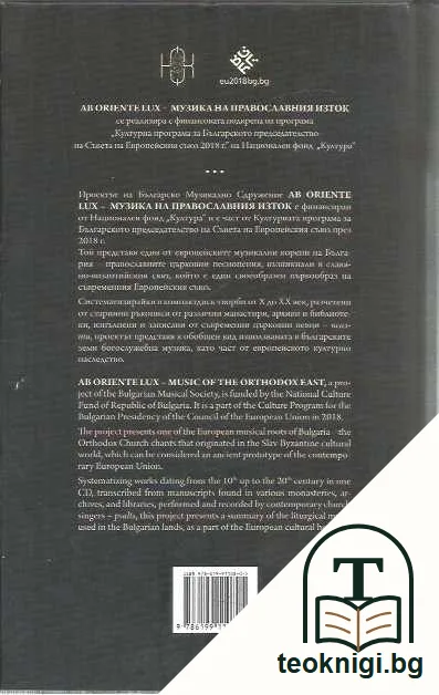 Ab oriente lux: Музика на православния Изток +CD — задна корица