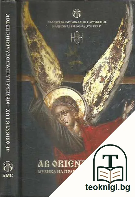 Ab oriente lux: Музика на православния Изток +CD — предна корица