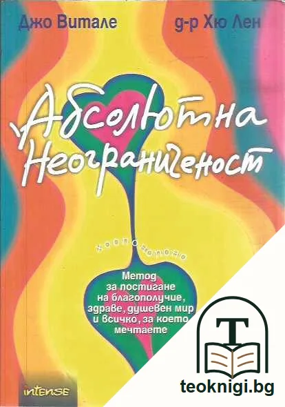Абсолютната неограниченост — предна корица