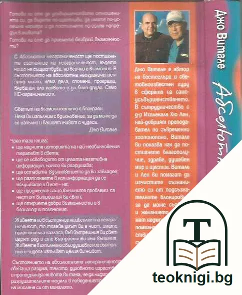 Абсолютната неограниченост — задна корица