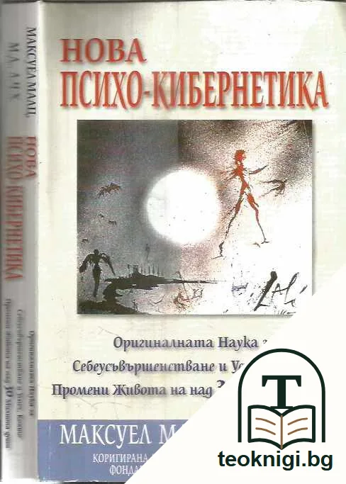 Нова психо-кибернетика. Оригиналната наука за себеусъвършенстване и успех, която промени живота на над 30 милиона души. — предна корица