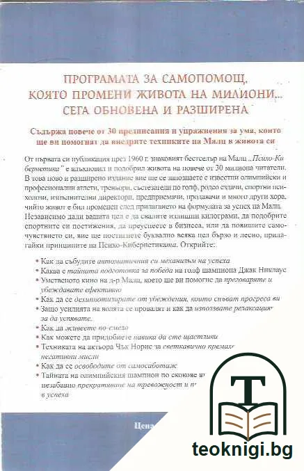 Нова психо-кибернетика. Оригиналната наука за себеусъвършенстване и успех, която промени живота на над 30 милиона души. — задна корица