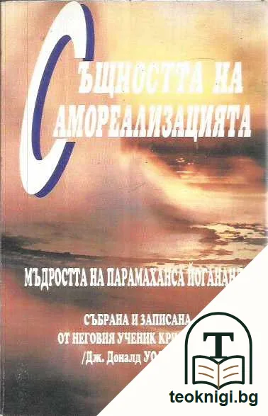 Същността на самореализацията. Мъдростта на Парамаханса Йогананда — предна корица