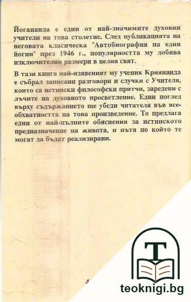 Същността на самореализацията. Мъдростта на Парамаханса Йогананда — задна корица