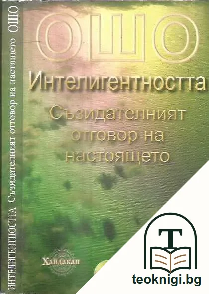 Интелигентността. Съзидателният отговор на настоящето. — предна корица