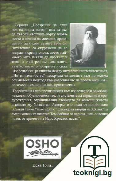 Интелигентността. Съзидателният отговор на настоящето. — задна корица