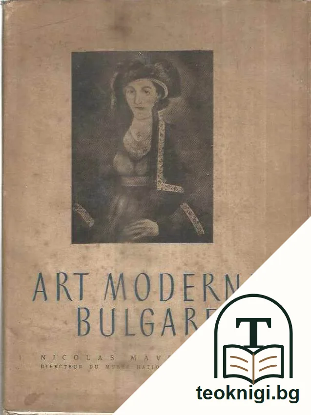 Art moderne Bulgare — предна корица