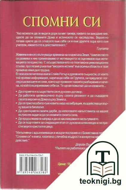 Спомни си.Книга за човешката еволюция — задна корица