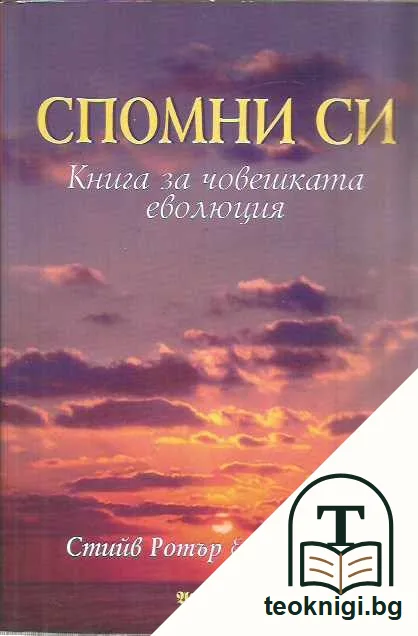 Спомни си.Книга за човешката еволюция — предна корица