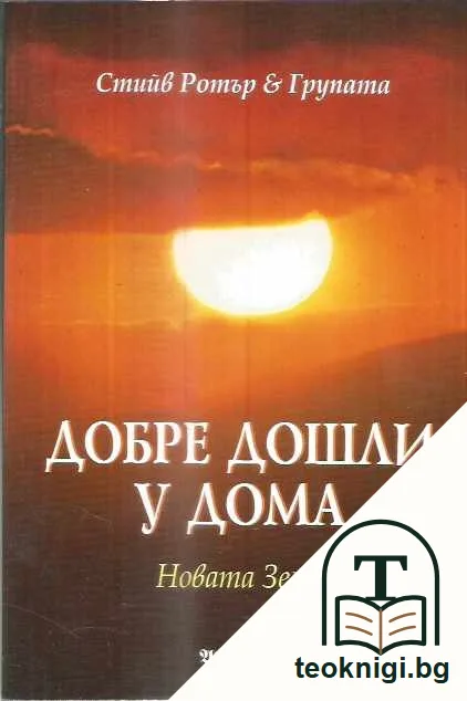 Добре дошли у дома. Нoвaтa Зeмя. — предна корица