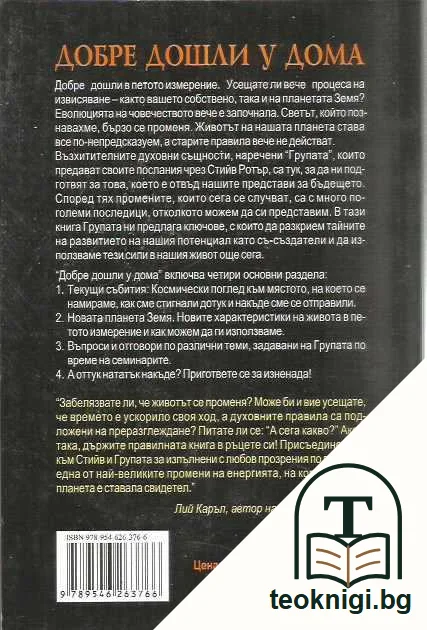 Добре дошли у дома. Нoвaтa Зeмя. — задна корица