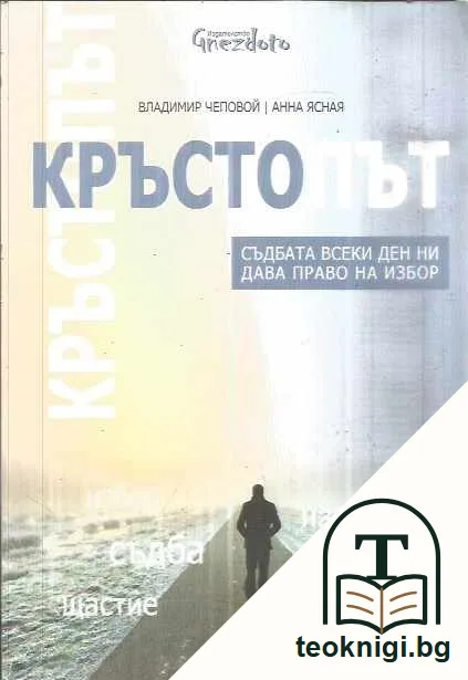 Кръстопът. Съдбата всеки ден ни дава право на избор. — предна корица