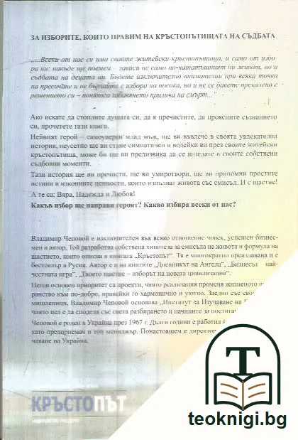 Кръстопът. Съдбата всеки ден ни дава право на избор. — задна корица