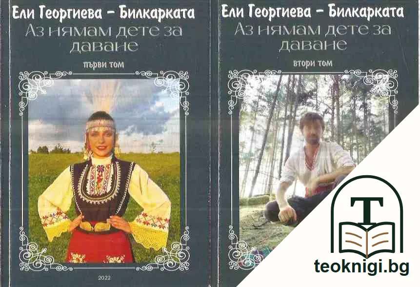 Аз нямам дете за даване. Том 1-2. — предна корица