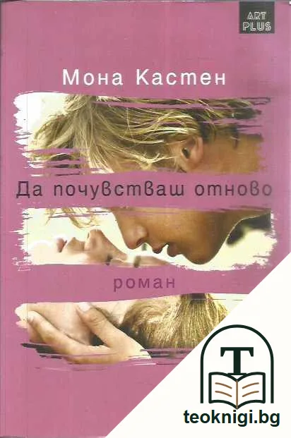 Да мечтаеш отново. Те са изгубили вяра в щастието си, но заедно ще се научат да мечтаят отново. — предна корица