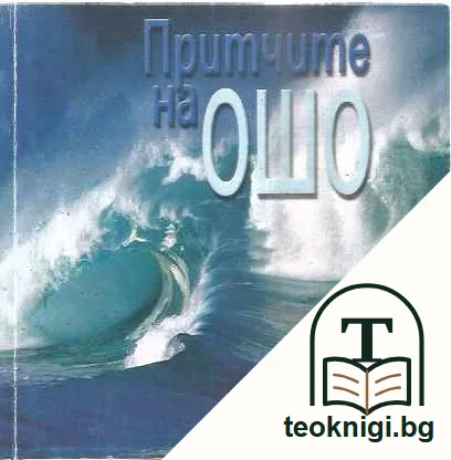 Притчите на Ошо — предна корица